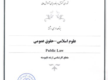 علوم اسلامی - حقوق عمومی 